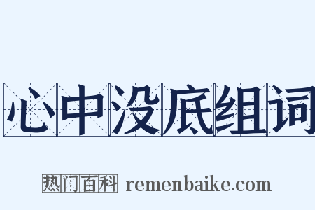 心中没底组词是什么意思的图片